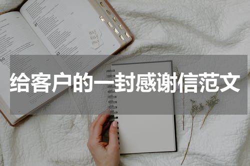 给客户的一封感谢信范文