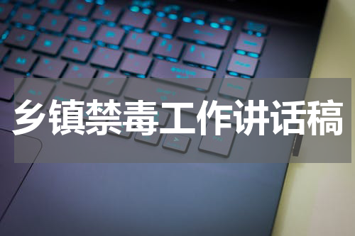 乡镇禁毒工作讲话稿