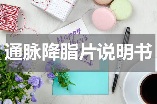 通脉降脂片说明书