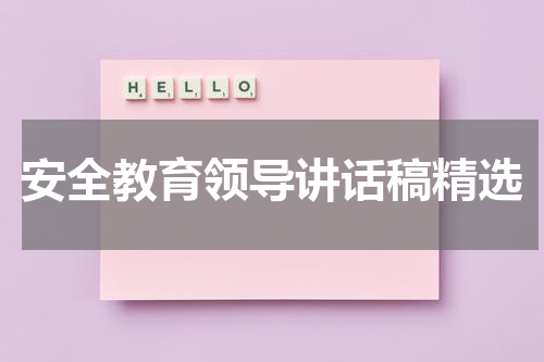 安全教育领导讲话稿精选