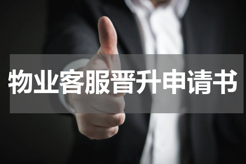 物业客服晋升申请书