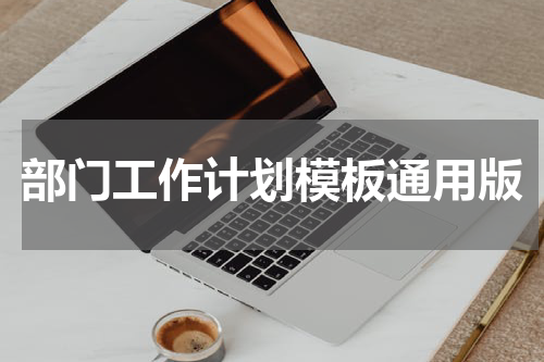 部门工作计划模板通用版