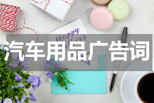 汽车用品广告词