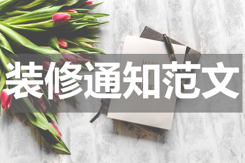 装修通知范文