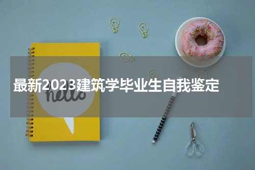 最新2023建筑学毕业生自我鉴定