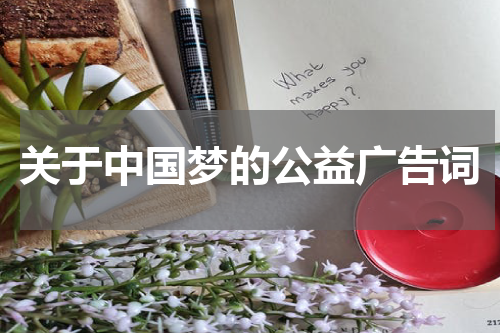 关于中国梦的公益广告词