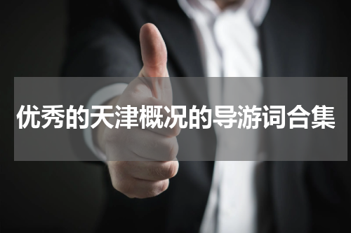 优秀的天津概况的导游词合集
