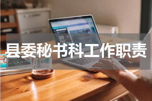 县委秘书科工作职责