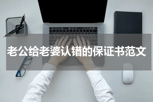 老公给老婆认错的保证书范文