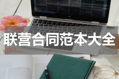 联营合同范本大全
