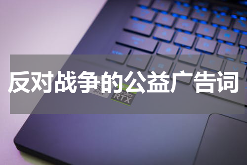反对战争的公益广告词
