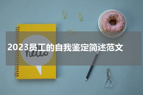 2023员工的自我鉴定简述范文
