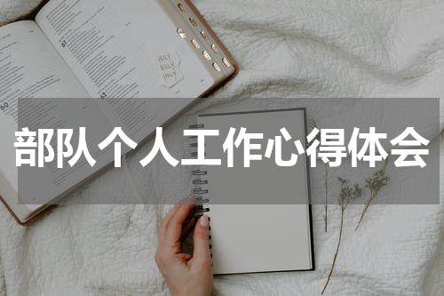 部队个人工作心得体会