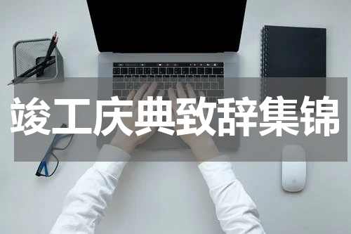 竣工庆典致辞集锦