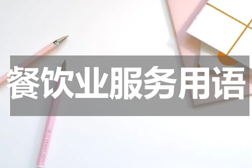 餐饮业服务用语