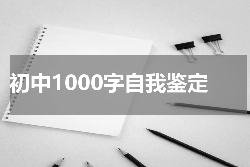 初中1000字自我鉴定