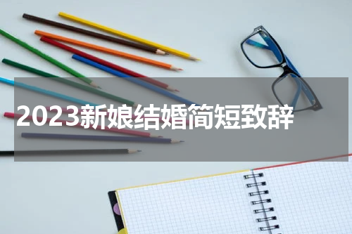 2023新娘结婚简短致辞