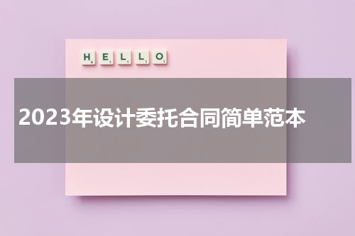 2023年设计委托合同简单范本