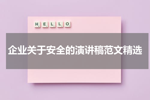 企业关于安全的演讲稿范文精选