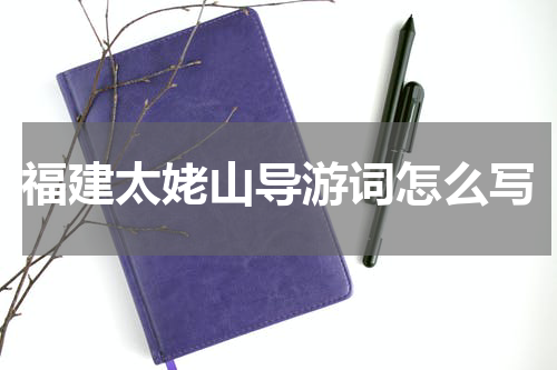 福建太姥山导游词怎么写