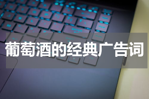 葡萄酒的经典广告词