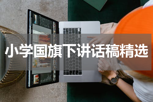 小学国旗下讲话稿精选