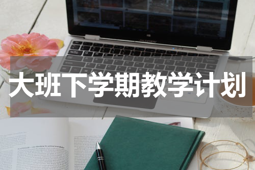 大班下学期教学计划