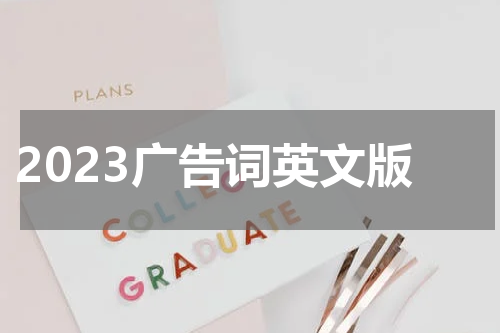 2023广告词英文版