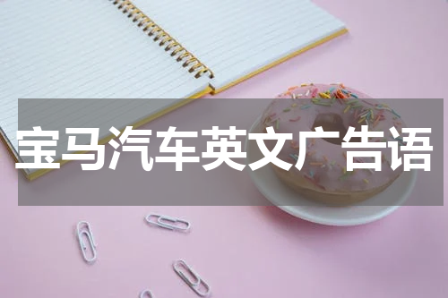 宝马汽车英文广告语