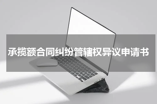 承揽额合同纠纷管辖权异议申请书