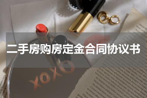 二手房购房定金合同协议书