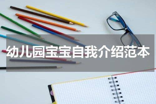 幼儿园宝宝自我介绍范本
