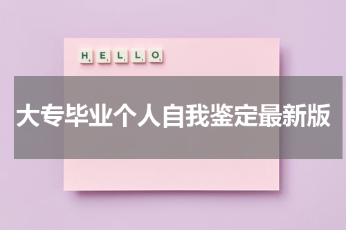 大专毕业个人自我鉴定最新版