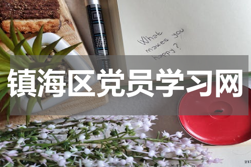 镇海区党员学习网