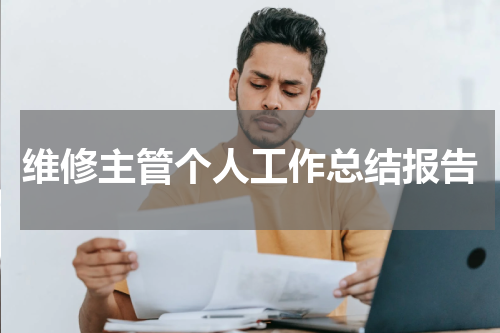 维修主管个人工作总结报告