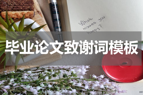 毕业论文致谢词模板