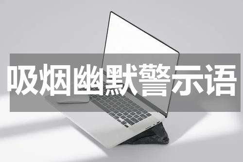 吸烟幽默警示语