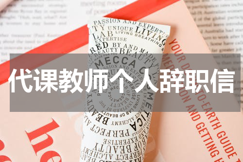 代课教师个人辞职信