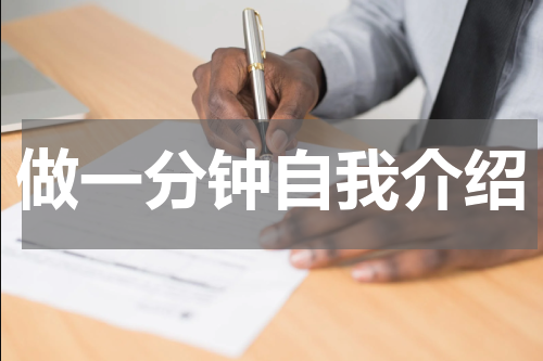 做一分钟自我介绍
