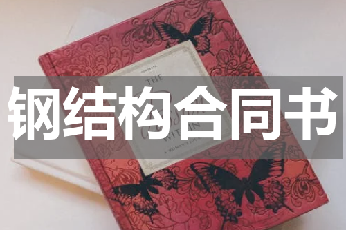 钢结构合同书