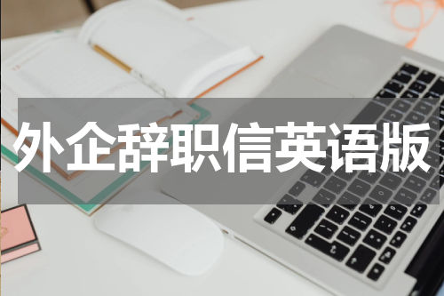 外企辞职信英语版