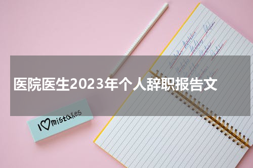 医院医生2023年个人辞职报告文