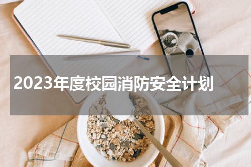 2023年度校园消防安全计划
