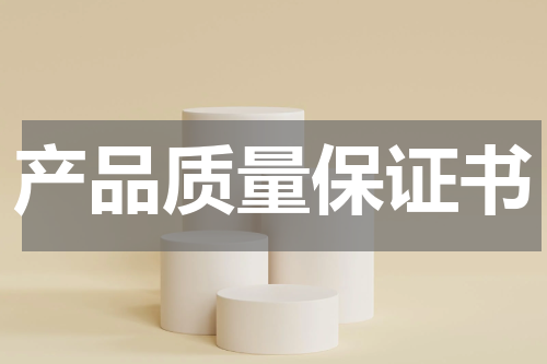 产品质量保证书