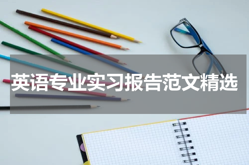 英语专业实习报告范文精选