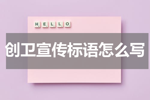 创卫宣传标语怎么写