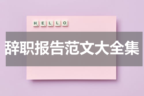 辞职报告范文大全集