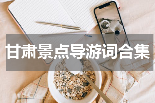 甘肃景点导游词合集