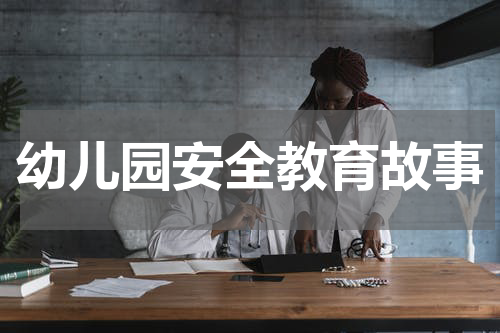 幼儿园安全教育故事