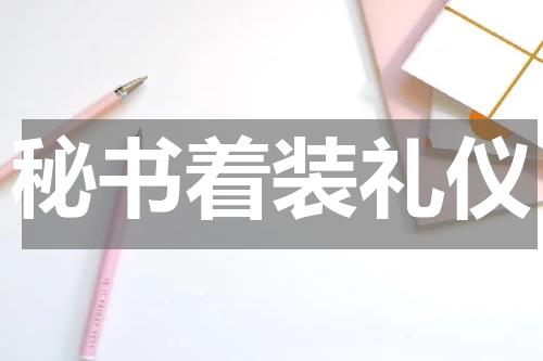 秘书着装礼仪